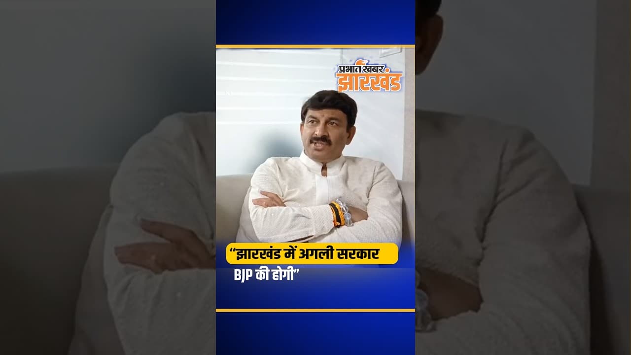 Jharkhand : Manoj Tiwary ने  किया ऐलान, कहा - झारखंड में BJP की अगली सरकार