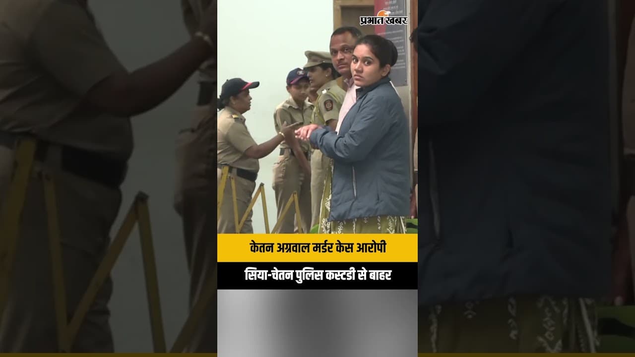 Ketan Agarwal Murder Case: वड़गांव मावल पुलिस स्टेशन से बाहर आए आरोपी सिया-चेतन