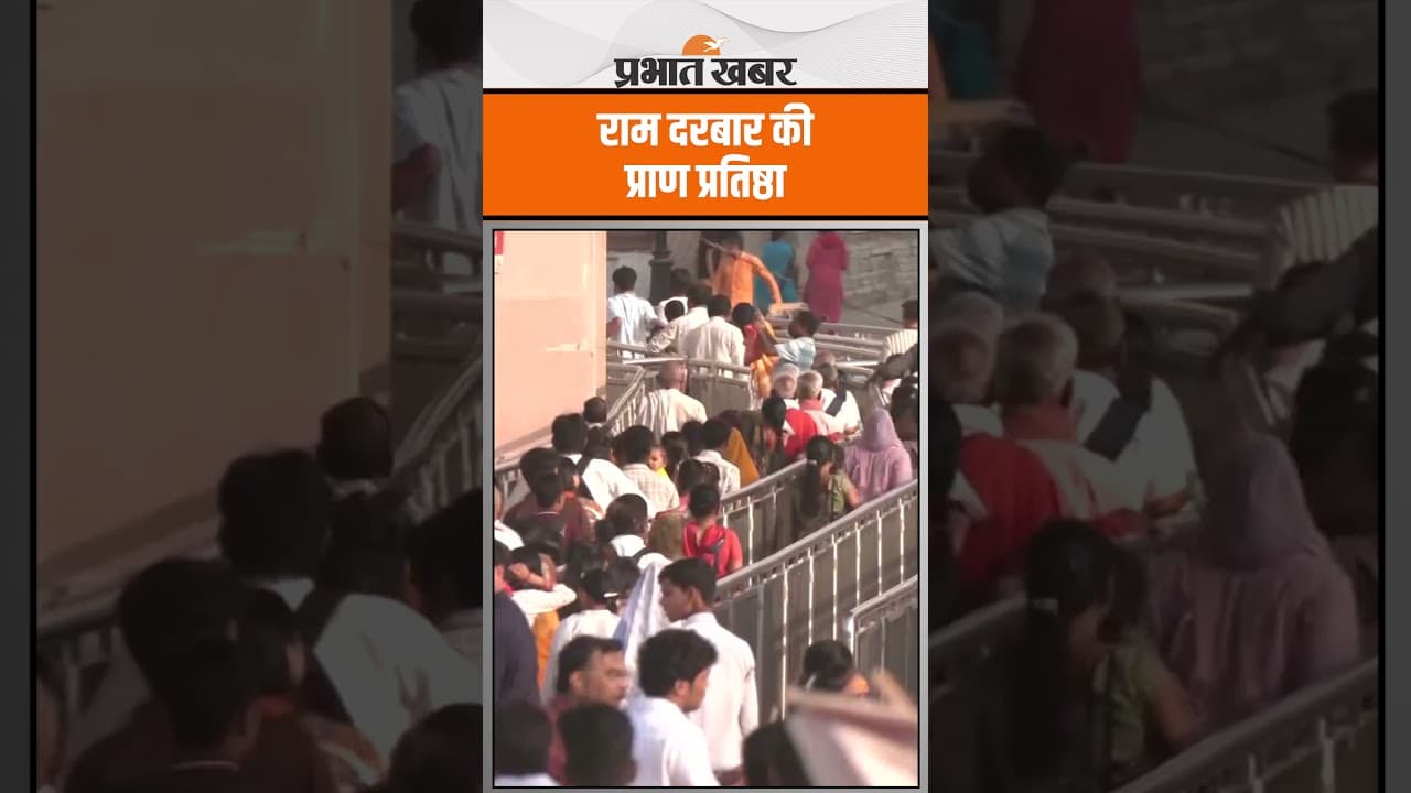 अयोध्या: राम दरबार की प्राण प्रतिष्ठा आज, श्रद्धालुओं का लगा तांता