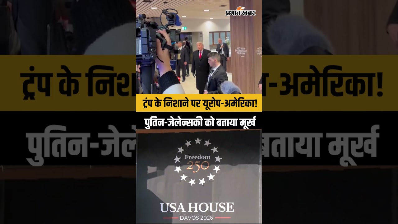 Donald Trump के निशाने पर Europe और America! Emmanuel Macron पर कसा तंज