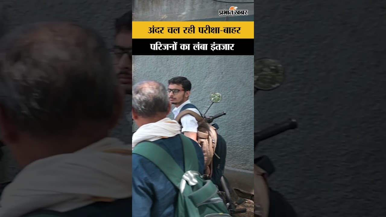 Jharkhand Utpad Sipahi परीक्षा: गेट के बाहर इंतजार में परिजन, दूर-दूर से पहुंचे अभ्यर्थी