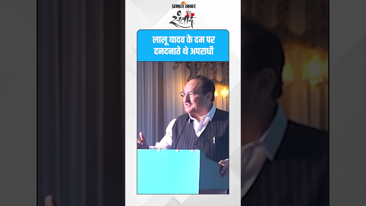 नड्डा का वार – तेजस्वी ने बिहार के भविष्य के साथ किया खिलवाड़! #biharelection2025 #bjpbihar