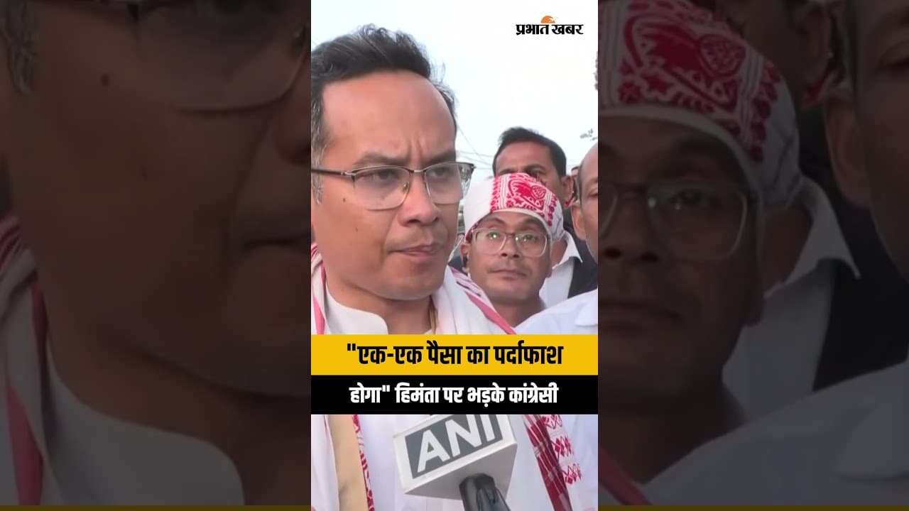 Assam Election 2026 : Gaurav Gogoi का Cm Himanta पर गम्भीर आरोप