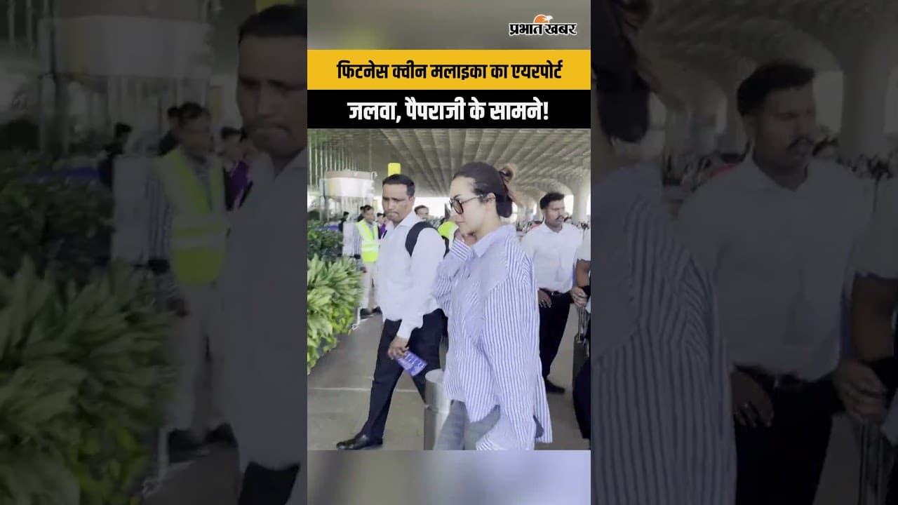 Malaika Arora Latest Video: फिटनेस क्वीन मलाइका का एयरपोर्ट जलवा, पैपराजी के सामने!