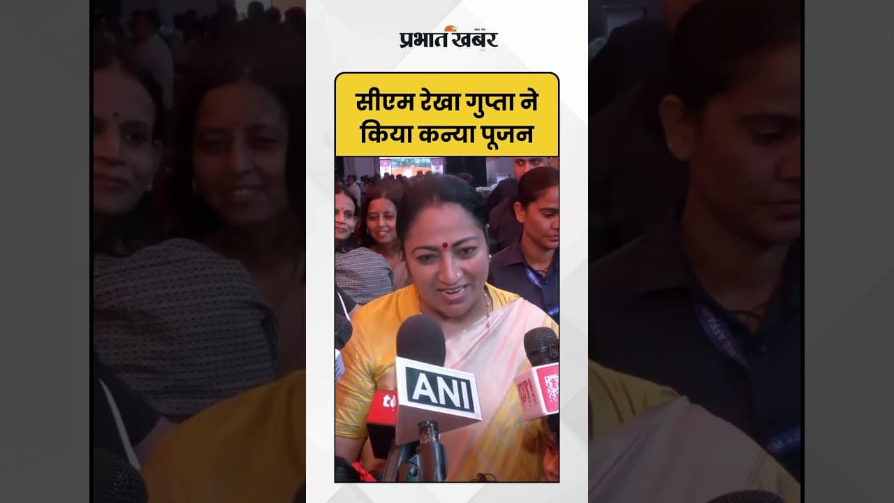Durga Puja :दिल्ली सीएम रेखा गुप्ता ने हैदरपुर स्कूल में किया कन्या पूजन | Shorts | CM Rekha Gupta