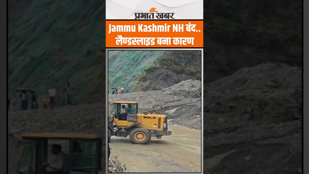 Jammu Kashmir NH बंद..लैण्डस्लाइड बना कारण