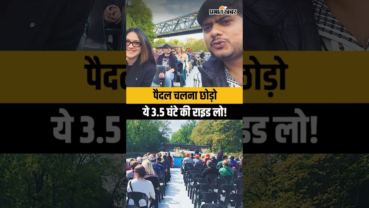 पैदल चलना छोड़ो, ये 3.5 घंटे की राइड लो! #BerlinBoatTour #GermanyTravel