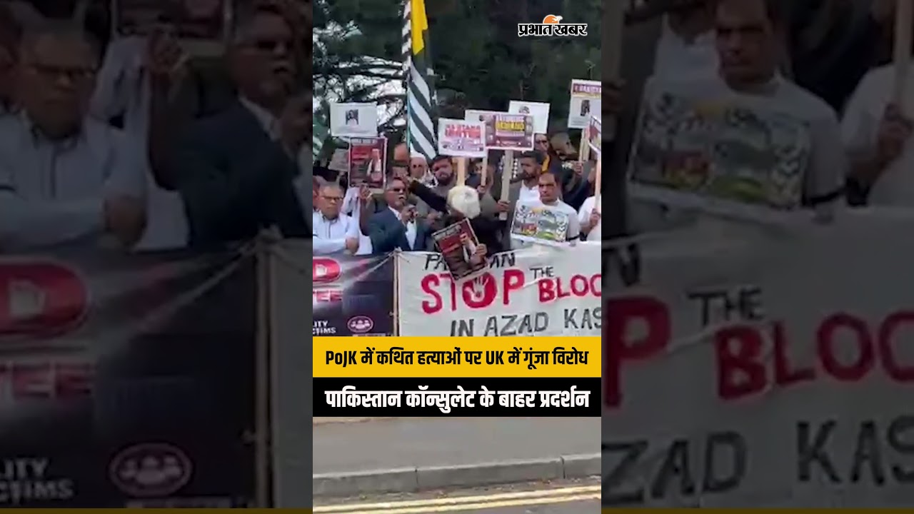 PoJK हिंसा पर भड़के कश्मीरी कार्यकर्ता, Bradford में पाकिस्तान कॉन्सुलेट के बाहर प्रदर्शन