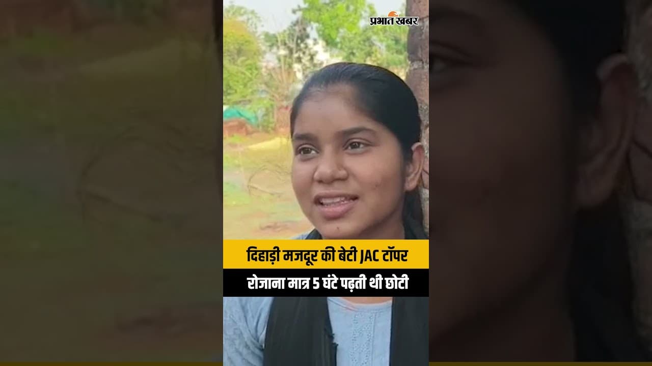 JAC 12th Arts Topper: छोटी कुमारी राशन दुकान में काम करते हैं पिता,JAC 12th ARTS में बनीं स्टेट टॉपर