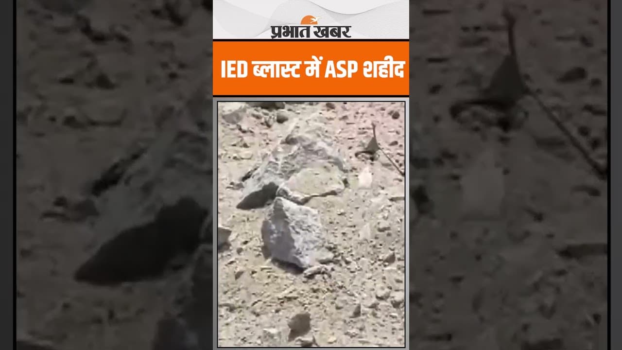 IED ब्लास्ट में ASP शहीद, देखें Video