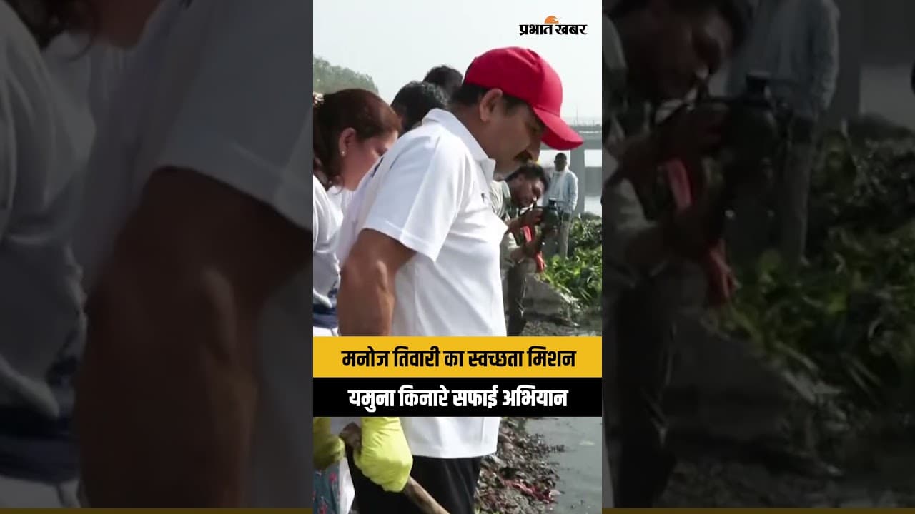 Yamuna Riverbank Cleanliness Drive में शामिल हुए Manoj Tiwari, देखें VIDEO