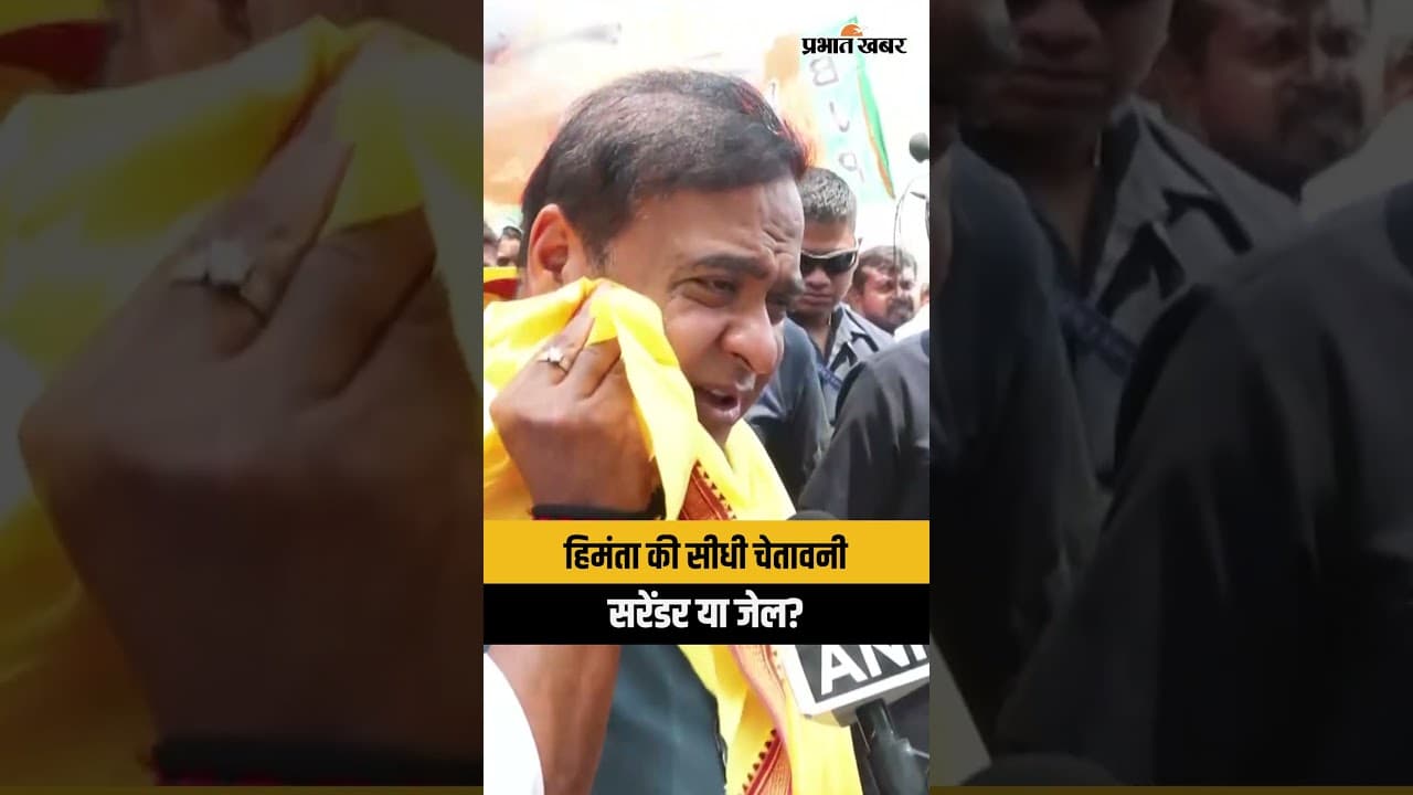 "29 तक सरेंडर करो, वरना जेल जाओ!" – हिमंता का TMC को अल्टीमेटम