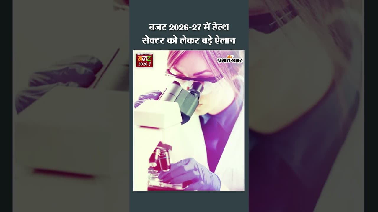 बजट 2026-27 में हेल्थ सेक्टर को लेकर बड़े ऐलान