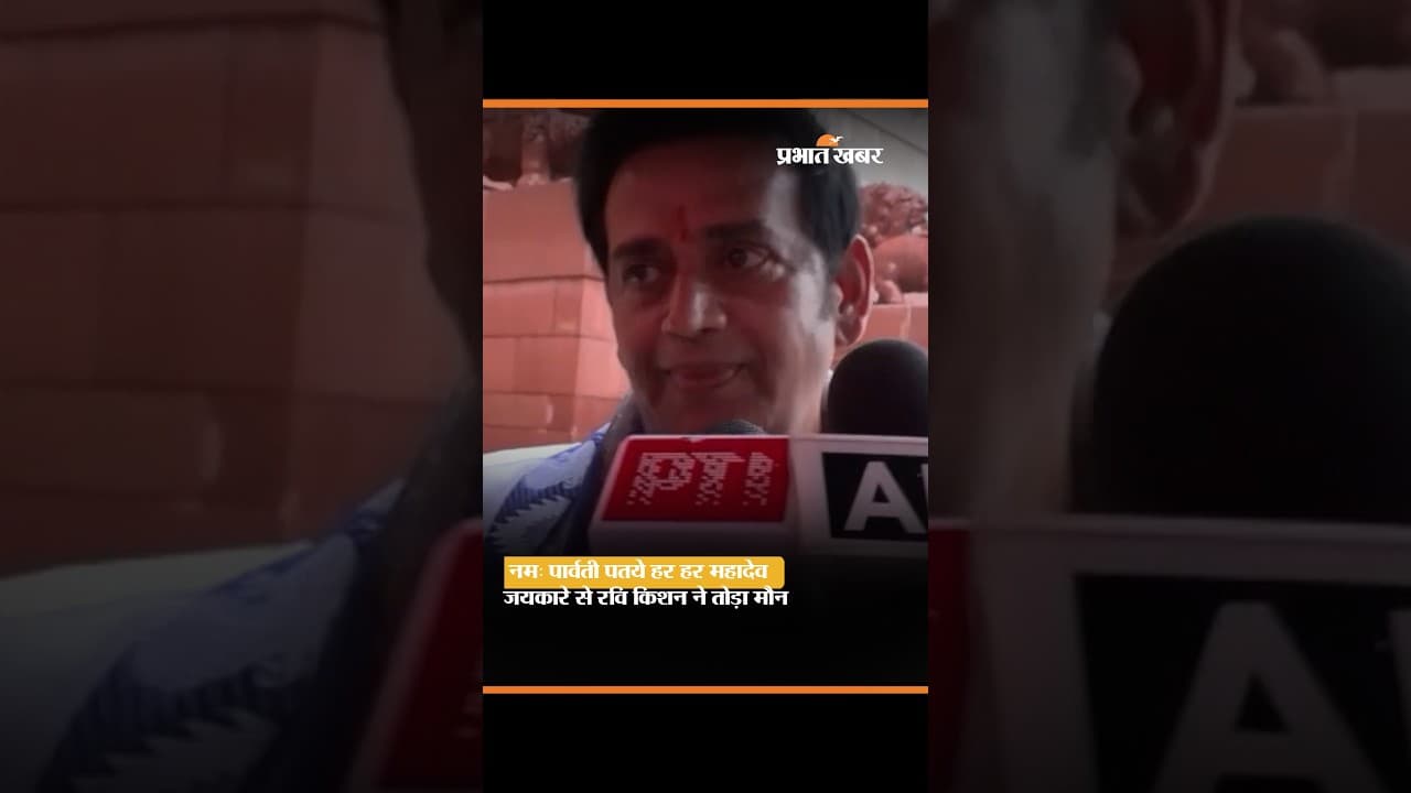 रवि किशन ने तोड़ा मौन, "हर हर महादेव" के जयकारे से दिया जवाब | Ravi Kishan Viral Video
