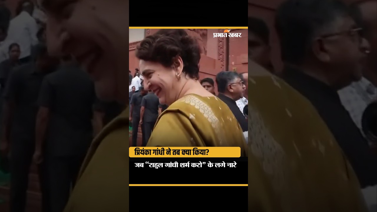 प्रियंका गांधी के सामने लगे ‘राहुल गांधी शर्म करो’ के नारे, जानिए फिर क्या हुआ...