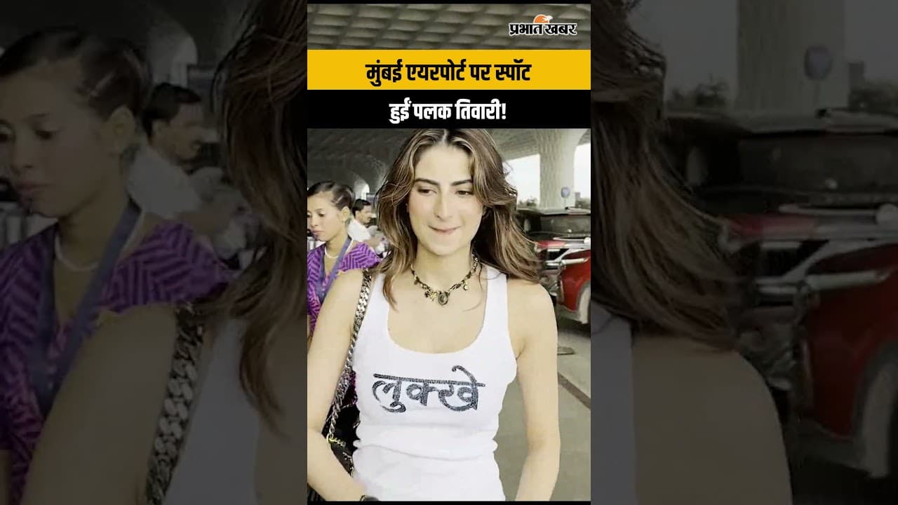 मुंबई एयरपोर्ट पर स्पॉट हुईं Palak Tiwari, किलर लुक ने जीता फैंस का दिल | Palak Tiwari