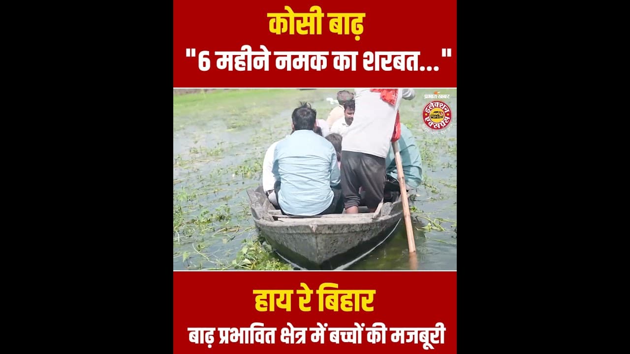 Bihar Flood : "6 महीने नमक का शरबत..." Kosi बाढ़ में लोगों की मजबूरी सुन फट जाएगा कलेजा