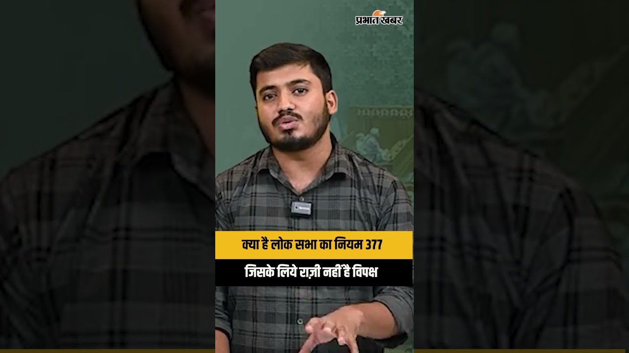 क्या है Lok Sabha का Rule 377 ? Parliament Affairs | Sansad Ke Galiyaron Se
