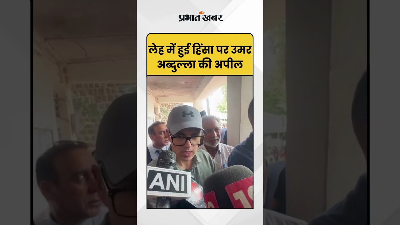 Omar Abdullah: लेह में हुई हिंसा पर उमर अब्दुल्ला की अपील | OmarAbdullah | Leh |