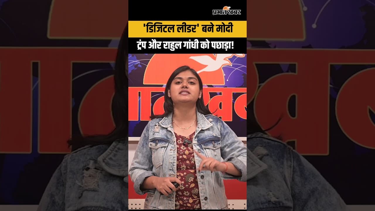 PM Modi Instagram Record: दुनिया के सबसे बड़े 'डिजिटल लीडर' बने मोदी,ट्रंप और राहुल गांधी को पछाड़ा