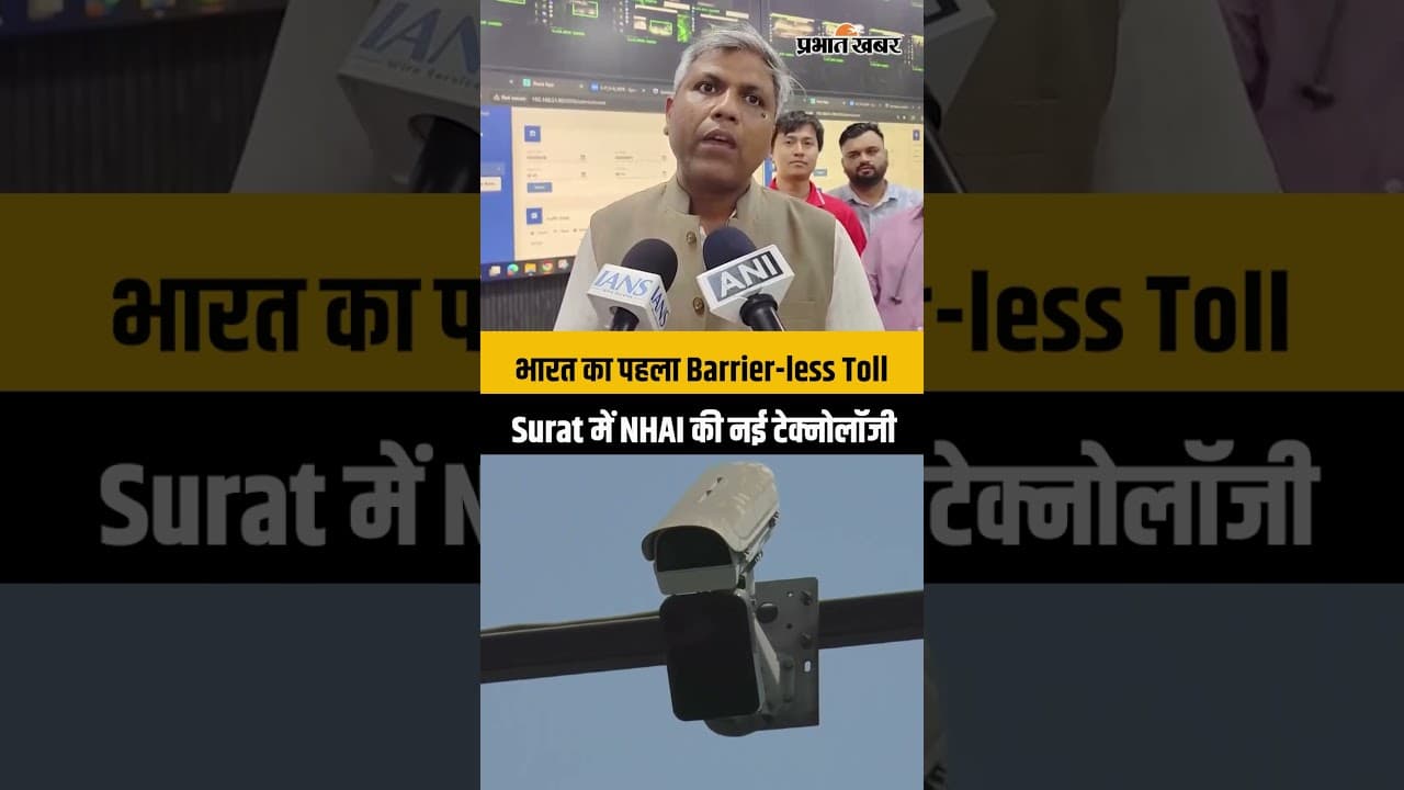 Surat में शुरू हुआ भारत का पहला Barrier-less Toll System | बिना रुके कटेगा Toll Tax | NHAI MLFF