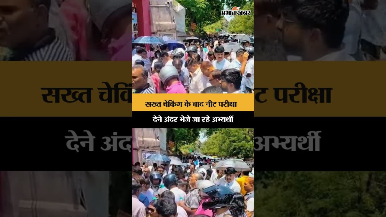 सख्त चेकिंग के बाद नीट परीक्षा देने अंदर भेजे जा रहे अभ्यर्थी | Jharkhand