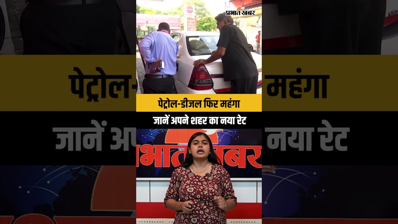 पेट्रोल डीजल का आज का रेट: 1 हफ्ते में दूसरी बार बढ़े दाम! | Petrol Diesel Price Hike Today