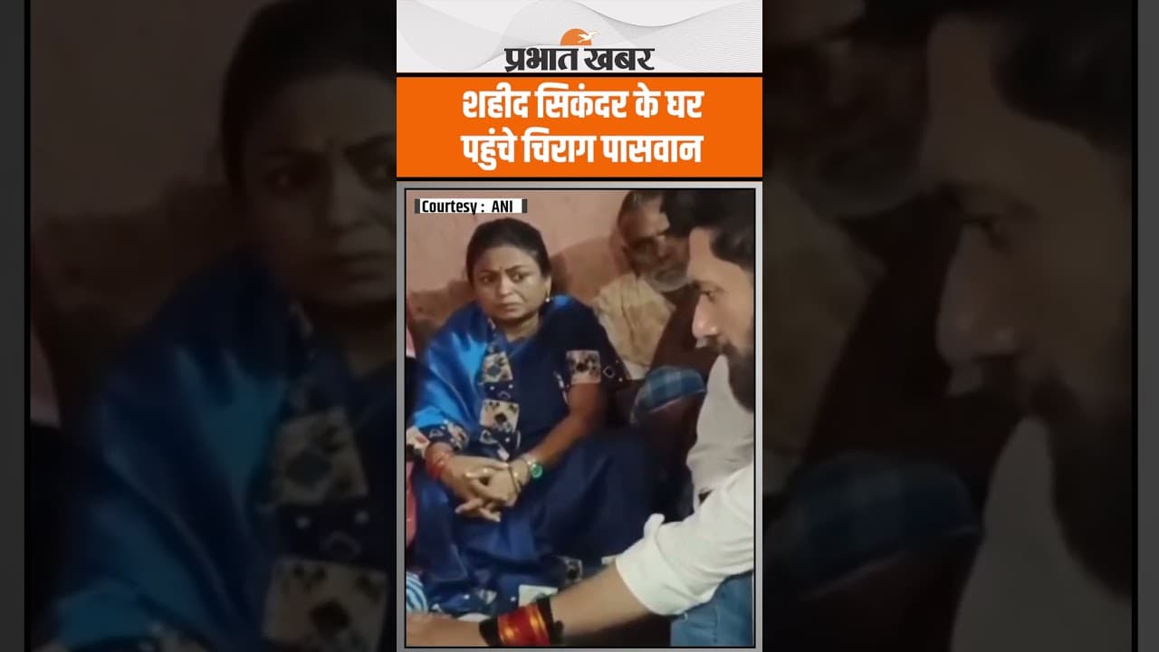 Bihar Election 2025 : Martyr Sikandar Raut के गांव पहुंचे Chirag Paswan, परिवार वालों से की मुलाकात