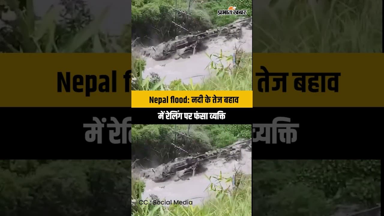 Nepal flood News: उफनती नदी में फंसे व्यक्ति का सफल रेस्क्यू | Hydropower rescue