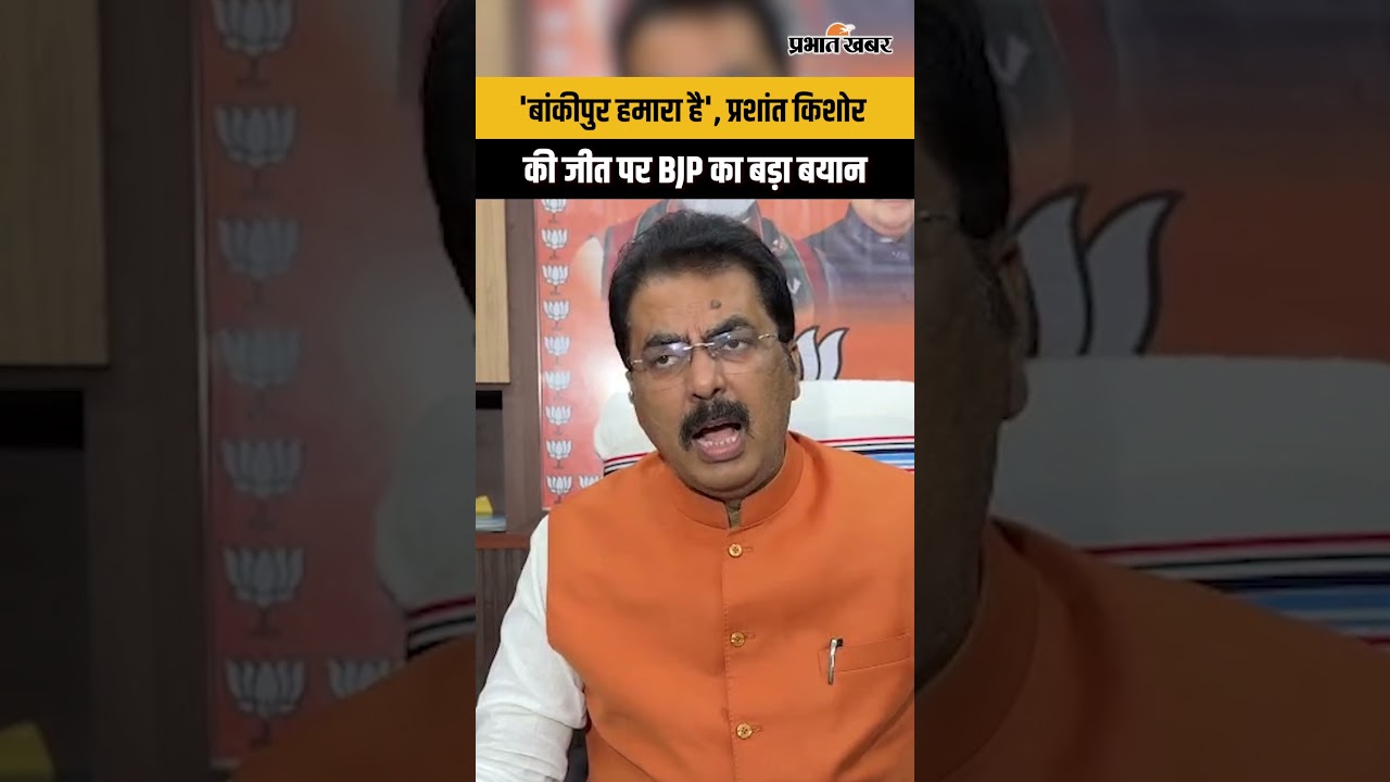 Bankipur By Election Result : 'बांकीपुर हमारा है', प्रशांत किशोर की जीत पर BJP का बड़ा बयान