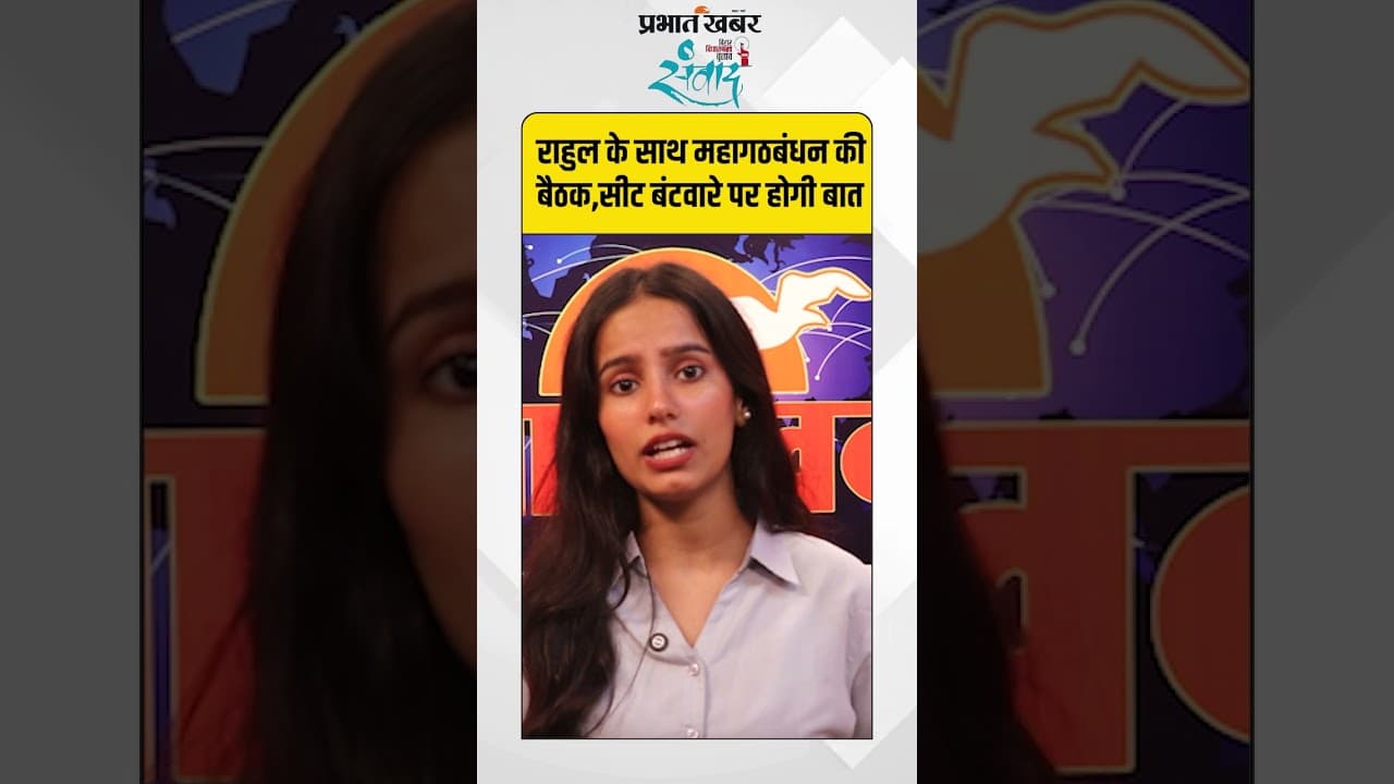 CWC Meeting in Patna: पटना में महागठबंधन की बैठक, सीट बंटवारे पर फैसला संभव