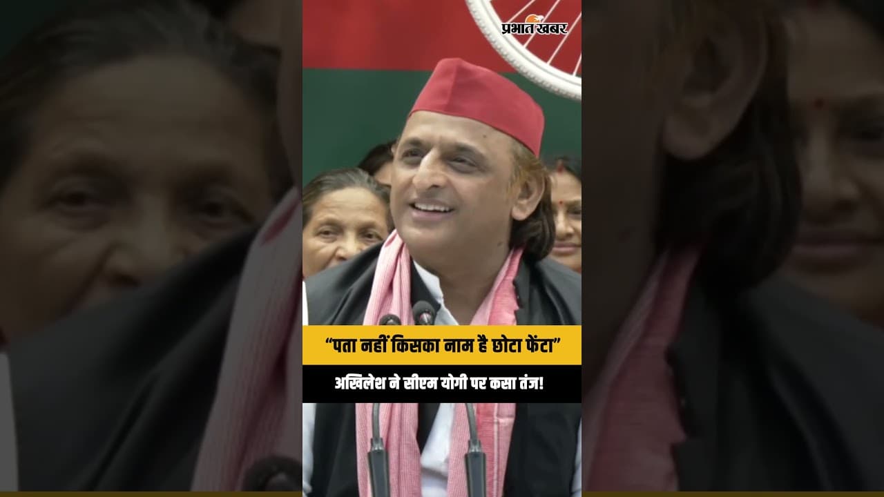 Akhilesh Yadav ने CM Yogi पर कसा तंज! बोले- पता नहीं किसका नाम है छोटा फेंटा