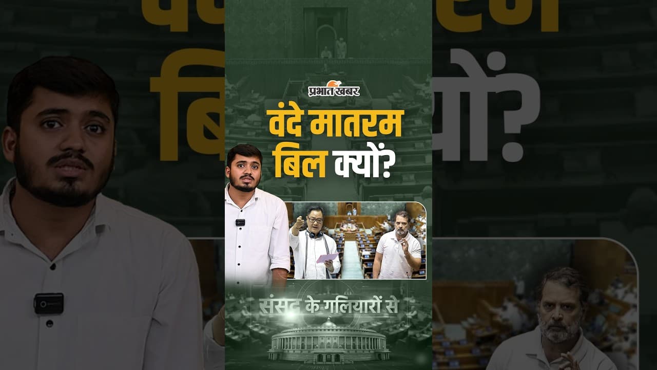 Sansad Ke Galiyaron Se : वंदे मातरम बिल क्यों? Parliament Update