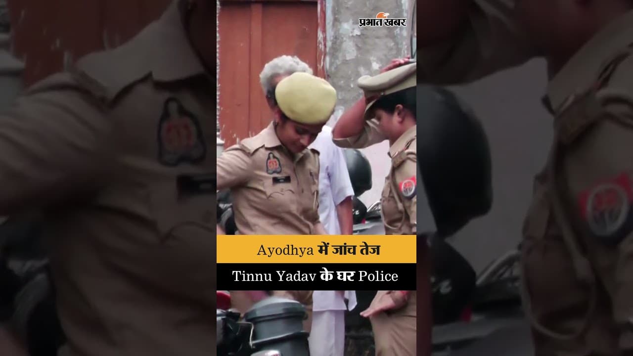 Ram Mandir Donation Case: आरोपी Tinnu Yadav के घर पहुंची पुलिस