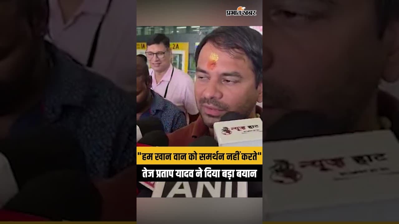 Political Shock: तेज प्रताप का विवादित बयान,“हम खान वान को समर्थन नहीं करते...