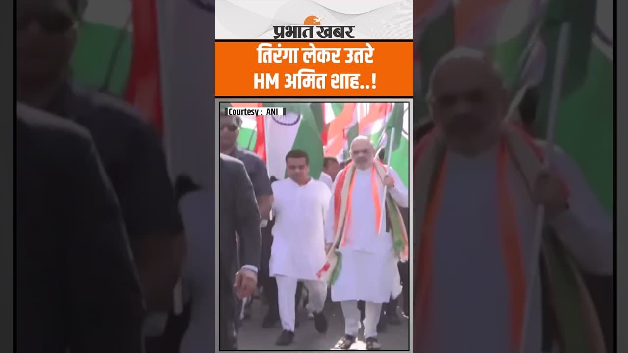 Ahmedabad के Tiranga यात्रा में शामिल हुए Home Minister Amit Shah,Pakistan के उड़े होश..