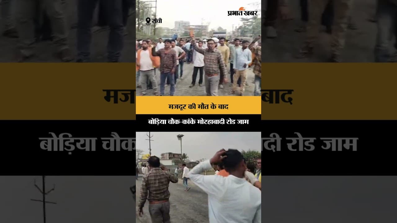 मजदूर की मौत के बाद बोड़िया चौक-कांके मोरहाबादी रोड जाम | Jharkhand