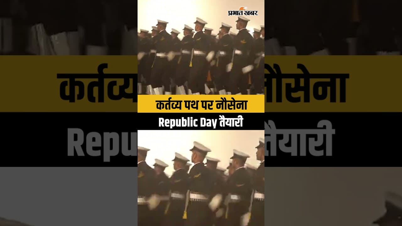 Republic Day से पहले दिल्ली में भारतीय नौसेना की भव्य तैयारी