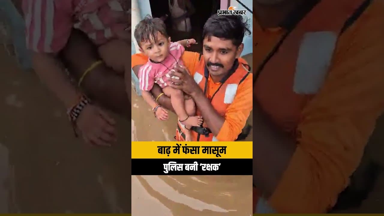 चित्रकूट में बाढ़ का कहर! पुलिसकर्मी ने पानी में उतरकर बच्चे को सुरक्षित निकाला