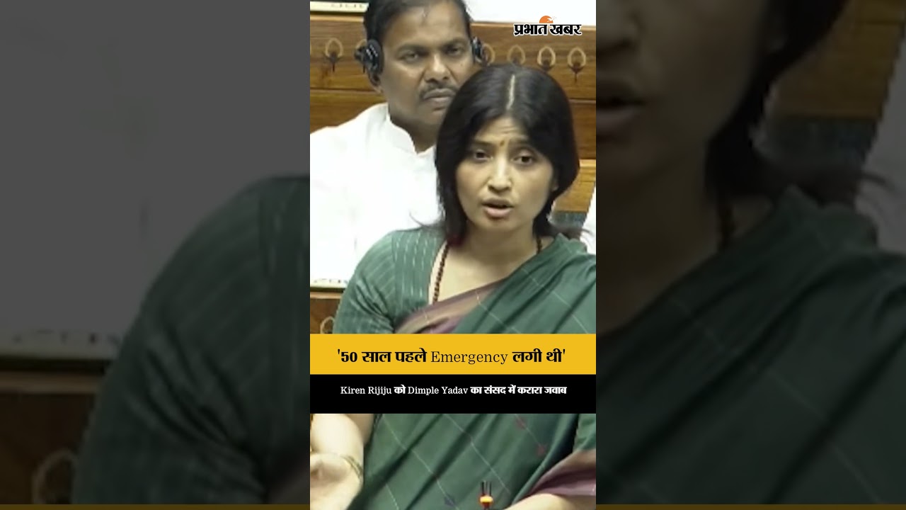 Dimple Yadav vs Kiren Rijiju: '50 साल पहले Emergency लगी थी',संसद में गरमाई बहस
