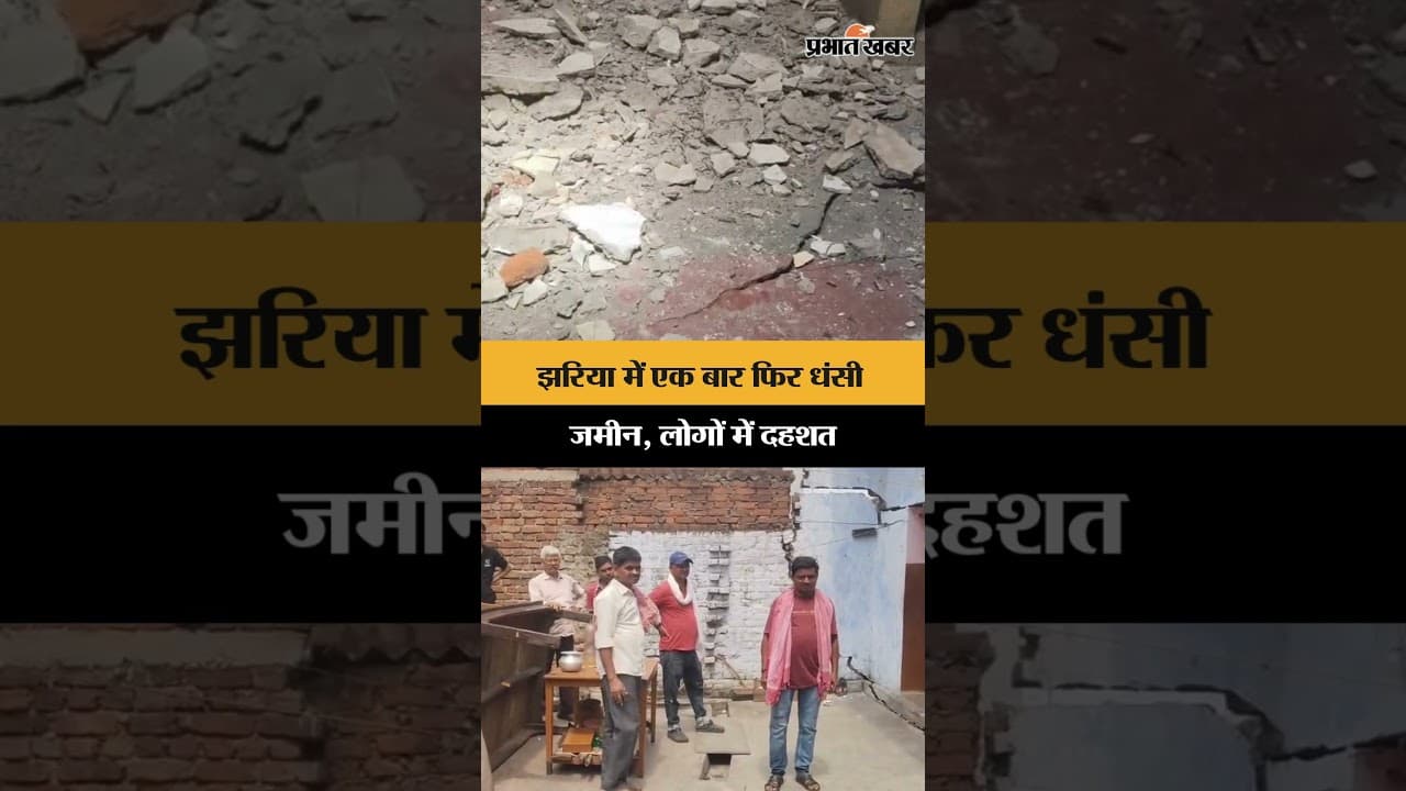 झरिया में एक बार फिर धंसी जमीन, लोगों में दहशत | Jharkhand