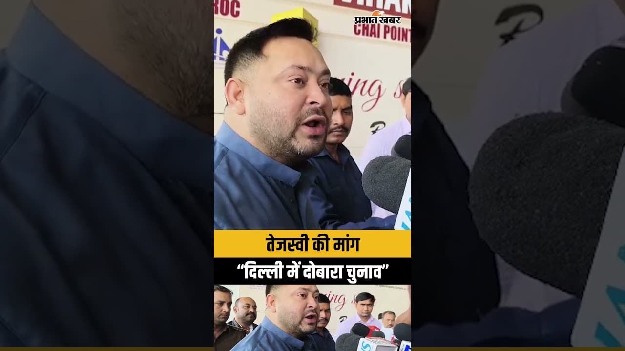 “दिल्ली में दोबारा चुनाव...”, Arvind Kejriwal को मिली Clean Chit Tejashwi Yadav का बड़ा बयान