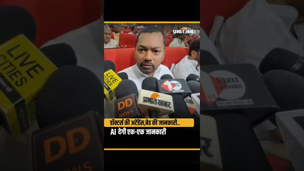 Bihar के Health Minister Nishant Kumar का ऐलान,AI की मदद से मिलेगी एक-एक जानकारी