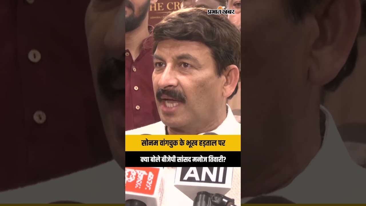 Sonam Wangchuk के अनशन पर Manoj Tiwari का बड़ा हमला, कहा- AAP का Extension!