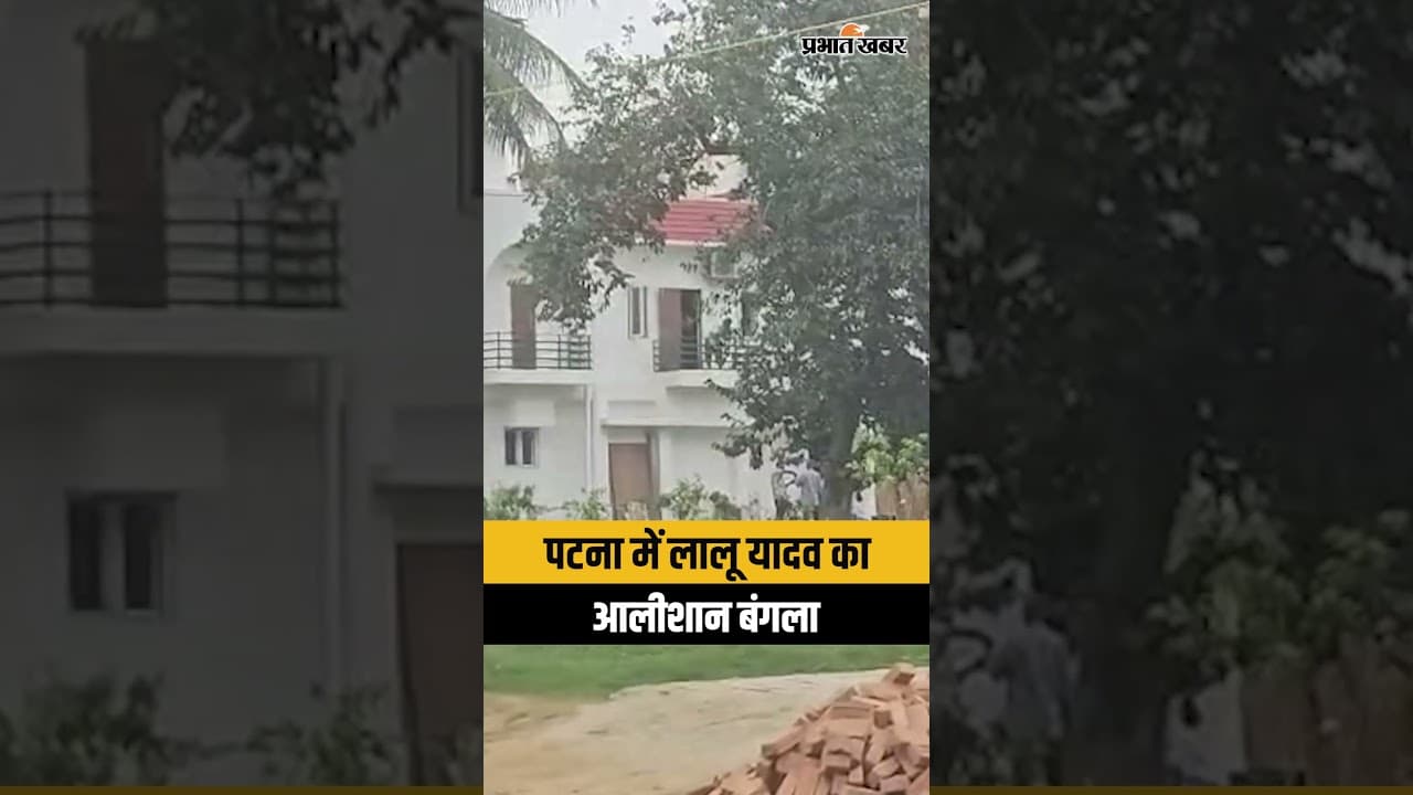 Rabdi Devi Bunglow Controversy:Lalu Yadav का Patna में आलीशान बंगला,देखिए वीडियो..