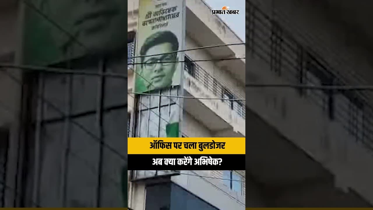 West Bengal: अभिषेक बनर्जी के ऑफिस पर बुलडोजर, अब बंगाल में होगा बड़ा सियासी संग्राम?