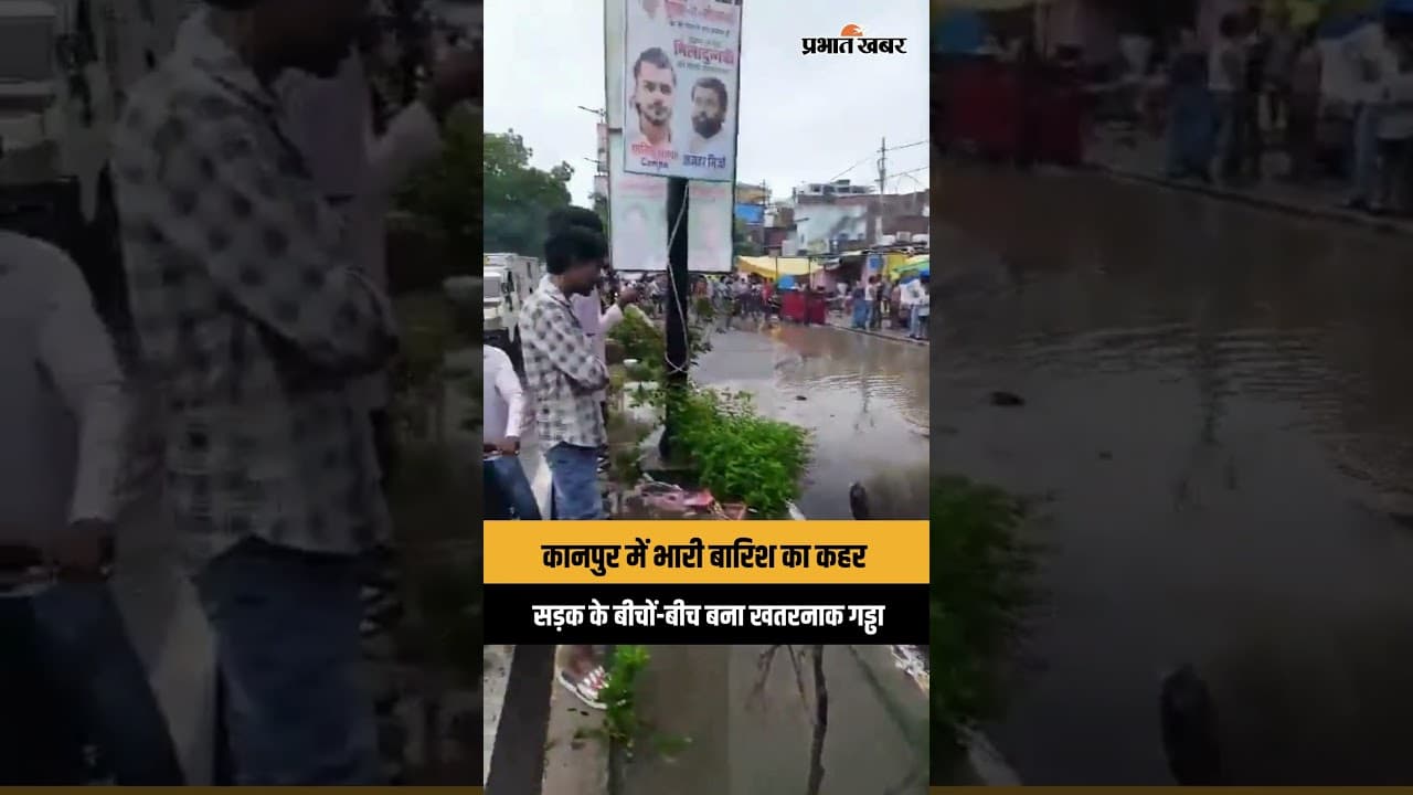 KhabarKanpur Heavy Rain: सड़क के बीच धंसी जमीन, बना खतरनाक गड्ढा | Viral | Shorts