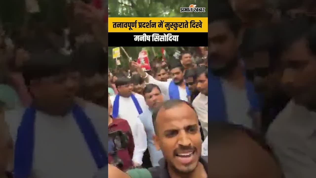 तनावपूर्ण प्रदर्शन के बीच मुस्कुराते दिखे मनीष सिसोदिया, कैमरे में कैद हुआ अलग अंदाज़