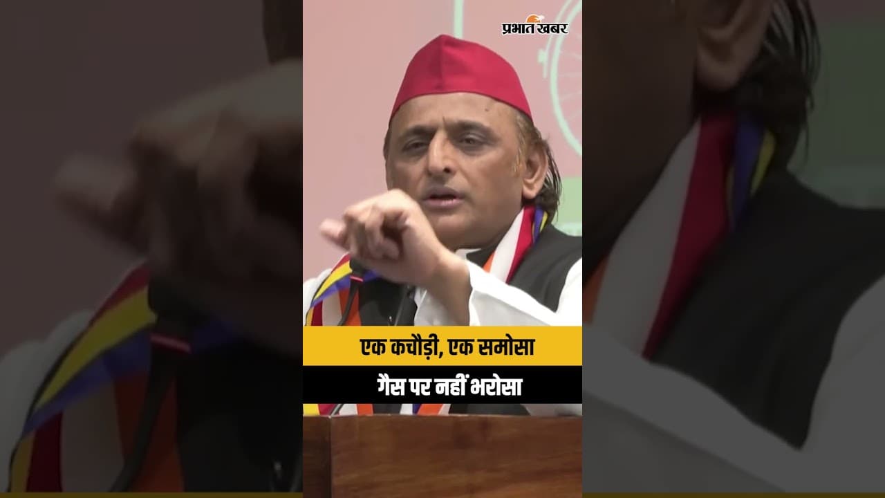 Lpg crisis: गैस पर नहीं भरोसा Akhilesh Yadav का कचौड़ी-समोसा वाला बयान वायरल...
