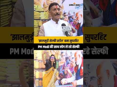 ‘झालमुड़ी सेल्फी स्टॉल’ बना सुपरहिट, PM Modi की साथ लोग ले रहे सेल्फी